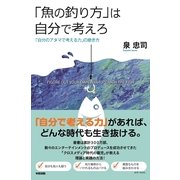 「魚の釣り方」は自分で考えろ（KADOKAWA） [電子書籍]