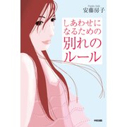 しあわせになるための 別れのルール（KADOKAWA） [電子書籍]