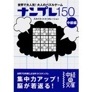 ナンプレ150 中級編（KADOKAWA） [電子書籍]