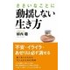 ささいなことに動揺しない生き方（KADOKAWA） [電子書籍]