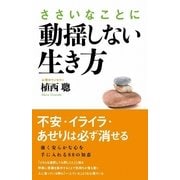 ささいなことに動揺しない生き方（KADOKAWA） [電子書籍]