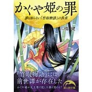 かぐや姫の罪 誰も知らない『竹取物語』の真実（KADOKAWA） [電子書籍]