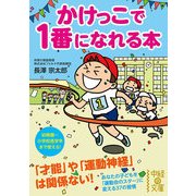 かけっこで一番になれる本（KADOKAWA） [電子書籍]