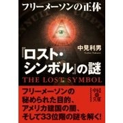 『ロスト・シンボル』の謎 フリーメイソンの正体（KADOKAWA） [電子書籍]