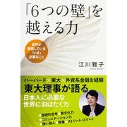 「6つの壁」を越える力（KADOKAWA） [電子書籍]