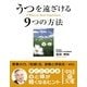 うつを遠ざける9つの方法（KADOKAWA） [電子書籍]