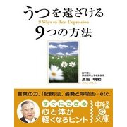 うつを遠ざける9つの方法（KADOKAWA） [電子書籍]