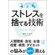 ストレスを捨てる技術（KADOKAWA） [電子書籍]