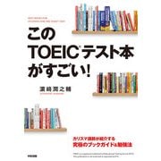 このTOEICテスト本がすごい！（KADOKAWA） [電子書籍]