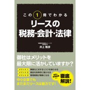この1冊でわかる リースの税務・会計・法律（KADOKAWA） [電子書籍]