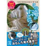この滝がすごい！（KADOKAWA） [電子書籍]