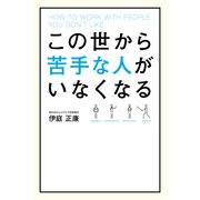 この世から苦手な人がいなくなる（KADOKAWA） [電子書籍]