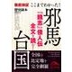 ここまでわかった！ 邪馬台国（KADOKAWA） [電子書籍]