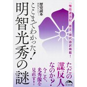 ここまでわかった！ 明智光秀の謎（KADOKAWA） [電子書籍]