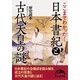 ここまでわかった！ 日本書紀と古代天皇の謎（KADOKAWA） [電子書籍]