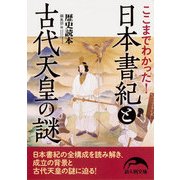 ここまでわかった！ 日本書紀と古代天皇の謎（KADOKAWA） [電子書籍]