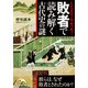 ここまでわかった！ 敗者で読み解く古代史の謎（KADOKAWA） [電子書籍]