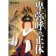 ここまでわかった！ 卑弥呼の正体（KADOKAWA） [電子書籍]