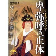 ここまでわかった！ 卑弥呼の正体（KADOKAWA） [電子書籍]