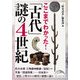 ここまでわかった！ 「古代」謎の4世紀（KADOKAWA） [電子書籍]