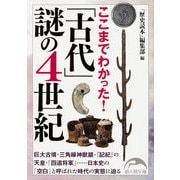 ここまでわかった！ 「古代」謎の4世紀（KADOKAWA） [電子書籍]