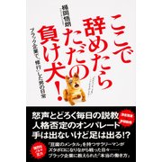 ここで辞めたらただの負け犬！ ブラック企業で「修行」した男の日常（KADOKAWA） [電子書籍]