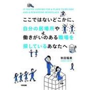 ここではないどこかに、自分の居場所や働きがいのある職場を探しているあなたへ（KADOKAWA） [電子書籍]