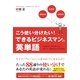 こう使い分けたい！ できるビジネスマンの英単語（KADOKAWA） [電子書籍]
