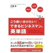 こう使い分けたい！ できるビジネスマンの英単語（KADOKAWA） [電子書籍]