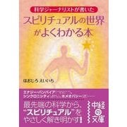 スピリチュアルの世界がよくわかる本（KADOKAWA） [電子書籍]