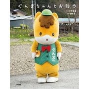 ぐんまちゃんとお散歩（KADOKAWA） [電子書籍]