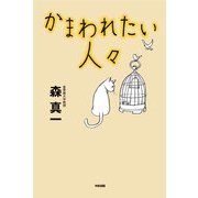 かまわれたい人々（KADOKAWA） [電子書籍]
