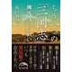 もう一つの『三国志』 異民族との戦い（KADOKAWA） [電子書籍]
