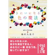 きれいになる 色の魔法（KADOKAWA） [電子書籍]