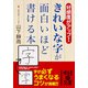 きれいな字が面白いほど書ける本（KADOKAWA） [電子書籍]