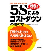 「5S」によるコストダウンの進め方（KADOKAWA） [電子書籍]