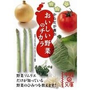 からだが喜ぶ おいしい野菜のチカラ（KADOKAWA） [電子書籍]