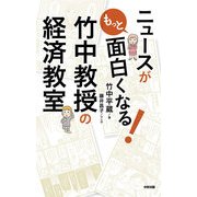 ニュースがもっと面白くなる！竹中教授の経済教室（KADOKAWA） [電子書籍]