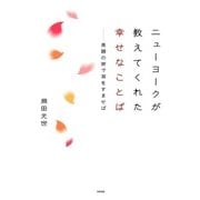 ニューヨークが教えてくれた 幸せなことば（KADOKAWA） [電子書籍]