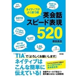 ヨドバシ.com - ネイティブがよく使う順 英会話スピード表現520