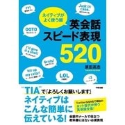 ネイティブがよく使う順 英会話スピード表現520（KADOKAWA） [電子書籍]