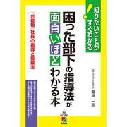 困った部下の指導法が面白いほどわかる本（KADOKAWA） [電子書籍]