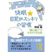 快眠★目覚めスッキリの習慣（KADOKAWA） [電子書籍]