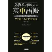 外資系で働く人の英単語帳 たった100語からつながりで覚えるWORD NETWORK（KADOKAWA） [電子書籍]