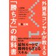 外資系コンサルが教える「勝ち方」の教科書（KADOKAWA） [電子書籍]