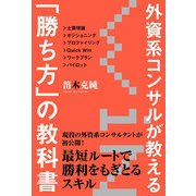 外資系コンサルが教える「勝ち方」の教科書（KADOKAWA） [電子書籍]