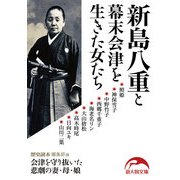 新島八重と幕末会津を生きた女たち（KADOKAWA） [電子書籍]