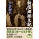 新撰組顛末記（KADOKAWA） [電子書籍]