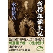 新撰組顛末記（KADOKAWA） [電子書籍]
