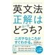 英文法 正解はどっち？（KADOKAWA） [電子書籍]